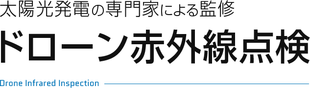 太陽光発電の専門家による慣習、ドローン赤外線点検