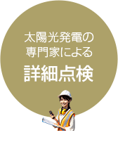 太陽光発電の専門家による詳細点検